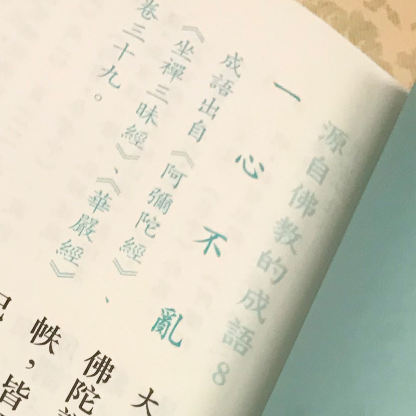 東蓮覺苑 源自佛教的成語淺解 小輯 成語分享