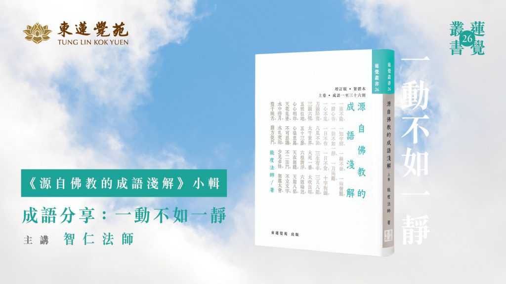 東蓮覺苑 源自佛教的成語淺解 小輯 成語分享