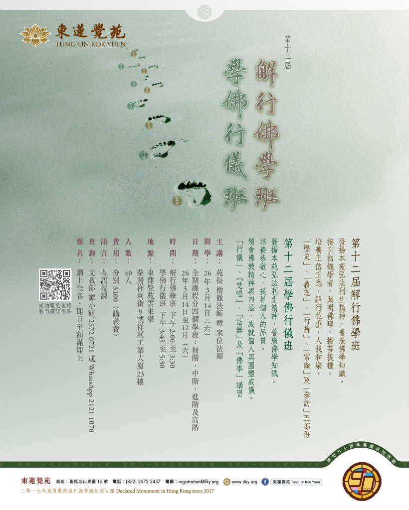 東蓮覺苑 » 第十二屆解行佛學班、學佛行儀班
