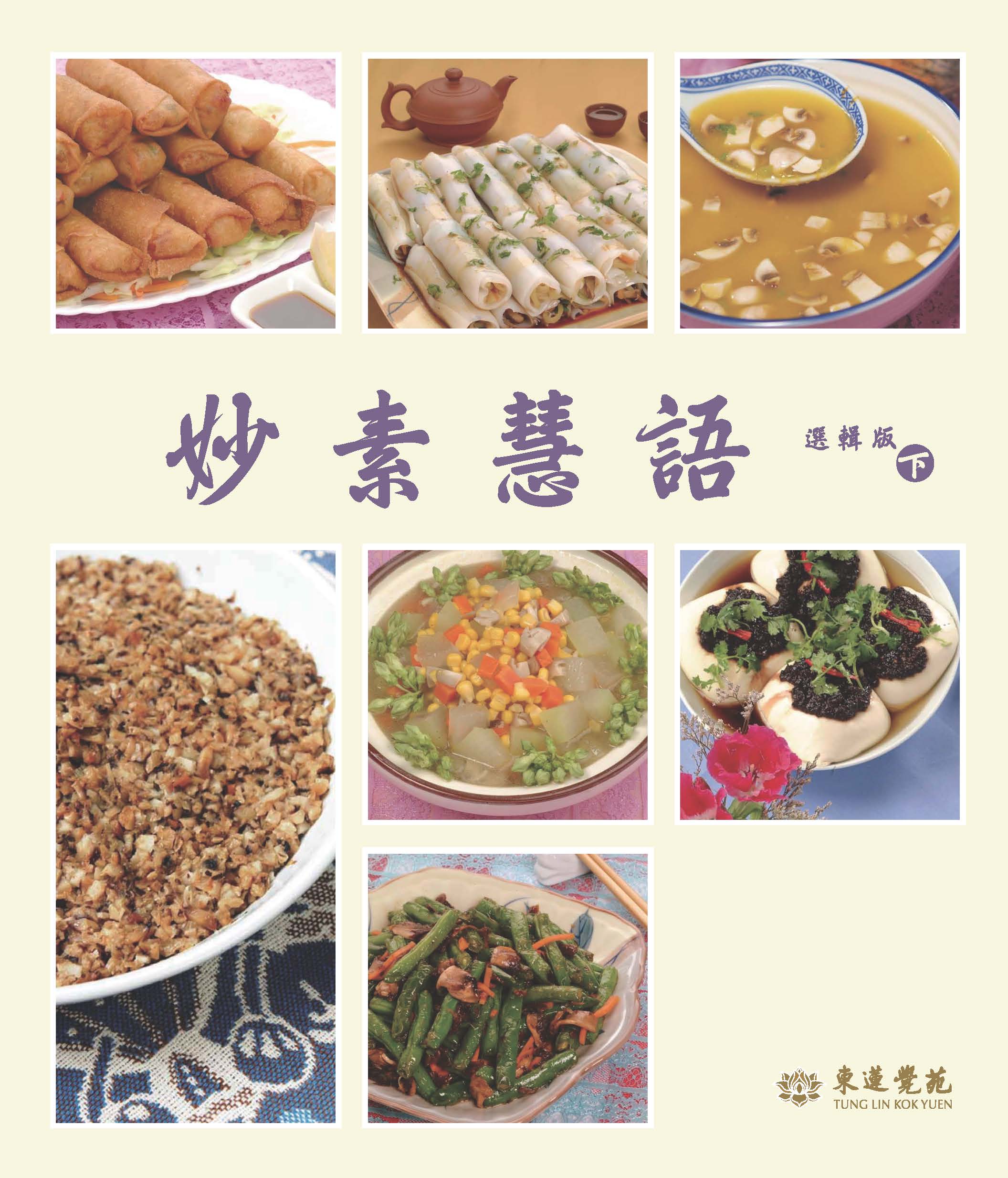 妙素慧語_選輯版 下冊